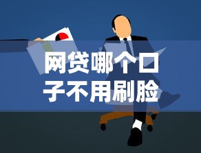網貸哪個口子不用刷臉？實測5個靠譜平臺申請流程解析