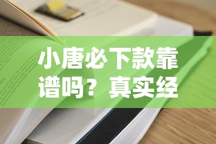 小唐必下款靠譜嗎？真實經歷告訴你這幾個平臺更穩當！
