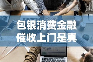 包銀消費金融催收上門是真的嗎？親身經歷告訴你答案！
