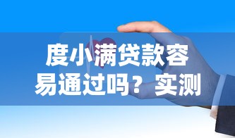 度小滿貸款容易通過嗎？實測這幾個平臺下款更快