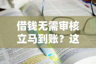 借錢無需審核立馬到賬？這3個真實方法必須知道