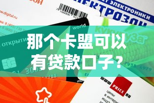 那個卡盟可以有貸款口子？實測這3個平臺下款快、額度高
