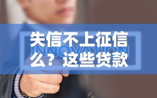 失信不上征信么？這些貸款平臺或許能幫到你