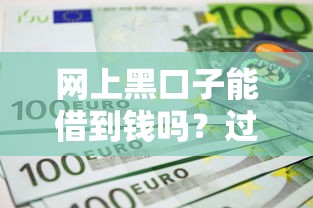 網上黑口子能借到錢嗎？過來人勸你三思！