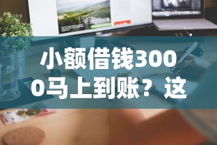 小額借錢3000馬上到賬？這3個方法最快10分鐘到銀行卡