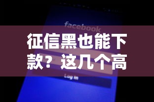 征信黑也能下款？這幾個高通過率口子實測有效