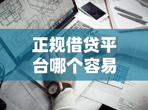 正規借貸平臺哪個容易通過？5家下款成功率高的實測盤點