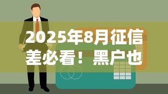 2025年8月征信差必看！黑戶也能下款的5個實測渠道