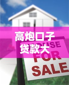 高炮口子貸款大全：5個實測平臺避坑指南