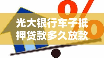 光大銀行車子抵押貸款多久放款？真實(shí)經(jīng)歷告訴你答案