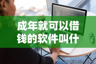 成年就可以借錢的軟件叫什么？這5個正規平臺審核快、額度高！