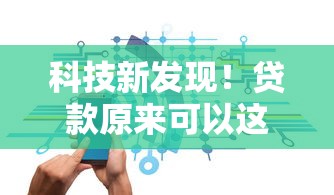 科技新發現！貸款原來可以這樣智能又省心？