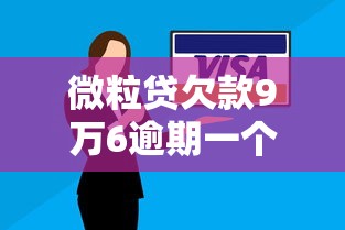 微粒貸欠款9萬6逾期一個月會被起訴嗎？真實案例解析