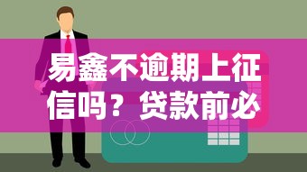 易鑫不逾期上征信嗎？貸款前必懂的3個知識點