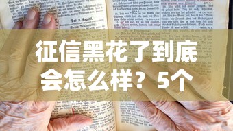 征信黑花了到底會怎么樣？5個影響和補救方法必看