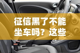 征信黑了不能坐車嗎？這些影響比想象中更嚴重