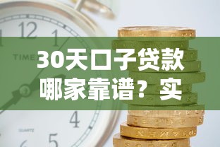 30天口子貸款哪家靠譜？實測這幾個平臺下款快、利息低！