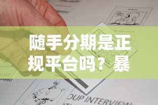 隨手分期是正規平臺嗎？暴力催收真相揭秘！用戶真實反饋告訴你答案