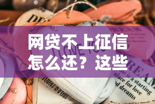 網貸不上征信怎么還？這些方法讓你輕松解決債務