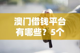澳門借錢平臺有哪些？5個正規渠道實測分析