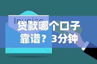 貸款哪個口子靠譜？3分鐘搞懂避坑指南
