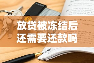 放貸被凍結后還需要還款嗎？律師說透關鍵點