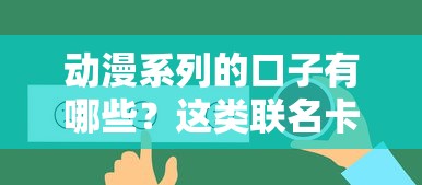 動(dòng)漫系列的口子有哪些？這類聯(lián)名卡真能薅羊毛嗎