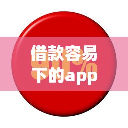 借款容易下的app推動普惠金融發展？實測5款平臺優缺點