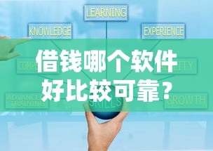 借錢哪個軟件好比較可靠？這5個正規平臺值得一試
