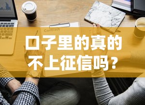 口子里的真的不上征信嗎？這些細節你可能沒注意到