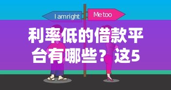 利率低的借款平臺有哪些？這5家靠譜選擇幫你輕松解決資金需求