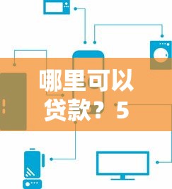 哪里可以貸款？5種渠道優缺點一次講透