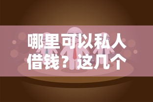 哪里可以私人借錢？這幾個渠道或許能幫到你