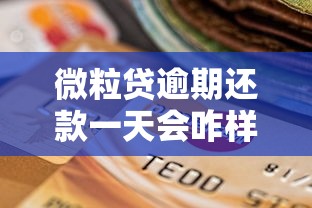 微粒貸逾期還款一天會咋樣？這三點影響別忽略！