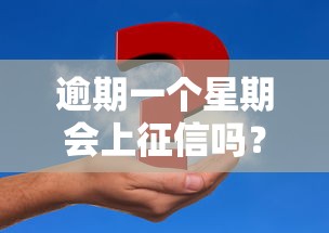 逾期一個星期會上征信嗎？這幾種情況要注意！
