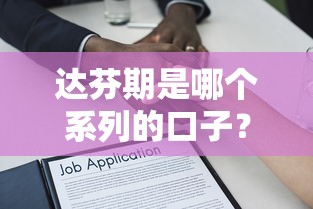 達芬期是哪個系列的口子？揭秘貸款產品分類邏輯