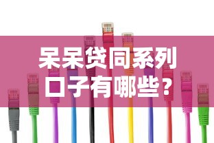 呆呆貸同系列口子有哪些？這幾個平臺容易下款還靠譜