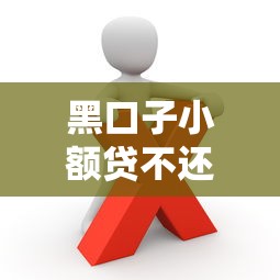 黑口子小額貸不還有啥后果？這些處理技巧你必須知道