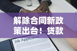 解除合同新政策出臺！貸款用戶這些變化必須了解