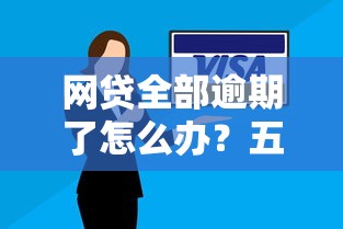 網貸全部逾期了怎么辦？五個應對方法避免信用危機