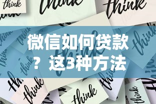 微信如何貸款？這3種方法親測(cè)有效！手把手教你快速到賬