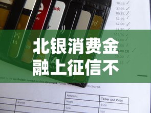 北銀消費(fèi)金融上征信不？征信影響全解析