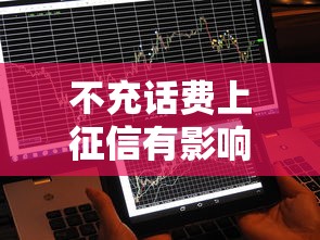 不充話(huà)費(fèi)上征信有影響嗎？這3種情況可能躲不過(guò)