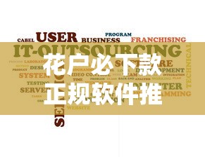 花戶必下款正規軟件推薦，資質差也能快速到賬！