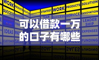 可以借款一萬的口子有哪些？5個正規平臺實測推薦