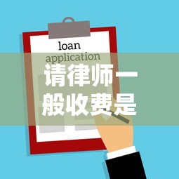 請律師一般收費是多少錢？貸款糾紛律師費明細全解