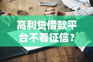 高利貸借款平臺不看征信？這5個隱藏風險你必須知道！