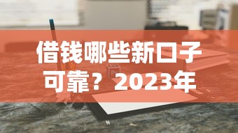 借錢哪些新口子可靠？2023年5個實測平臺解析