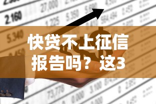 快貸不上征信報告嗎？這3類平臺資質必查