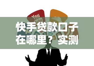快手貸款口子在哪里？實測這幾個渠道靠譜又好用！